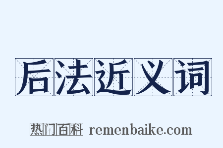 后法近义词是什么意思的图片